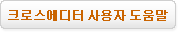 크로스에디터 사용자 도움말