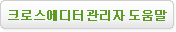 크로스에디터 관리자 도움말