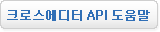 크로스에디터 api 도움말