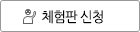 체험판 신청 바로가기
