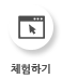 체험하기